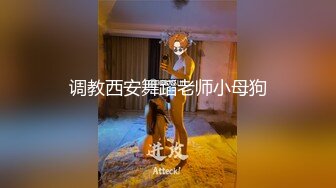 调教西安舞蹈老师小母狗