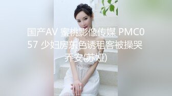 国产AV 蜜桃影像传媒 PMC057 少妇房东色诱租客被操哭 乔安(苏娅)