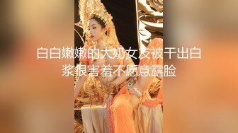 白白嫩嫩的大奶女友被干出白浆很害羞不愿意露脸