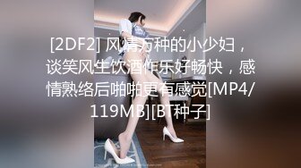 [2DF2] 风情万种的小少妇，谈笑风生饮酒作乐好畅快，感情熟络后啪啪更有感觉[MP4/119MB][BT种子]