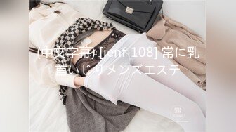 (中文字幕) [ienf-108] 常に乳首いじりメンズエステ