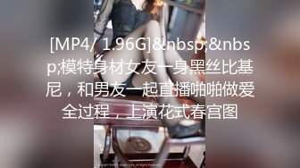 [MP4/ 1.96G]&nbsp;&nbsp;模特身材女友一身黑丝比基尼，和男友一起直播啪啪做爱全过程，上演花式春宫图