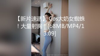 【新片速遞】 Cos大奶女蜘蛛！大量射胸！[68MB/MP4/13:09]