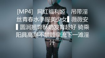 [MP4]✿网红福利姬✿ 吊带淫丝青春水手服美少女▌薇薇安▌圆润翘臀酥奶发育超好 骑乘阳具高潮不禁颤挛流下一滩淫汁