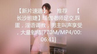 【新片速遞】 ❣️推荐❣️【长沙班婕】瑜伽老师足交,踩蛋，淫语调教，男主叫声享受，大量射精[770M/MP4/00:06:41]