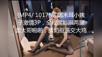 [MP4/ 1017M] 黑木耳小姨子激情3P，全程露脸跟两蒙面大哥啪啪，揉奶抠逼交大鸡巴