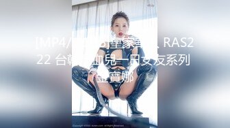 [MP4/1.1GB]皇家華人 RAS222 台韓混血兒一日女友系列 金寶娜