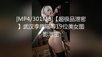 [MP4/301MB]【超极品泄密】武汉李思瑶等19位美女图影泄密