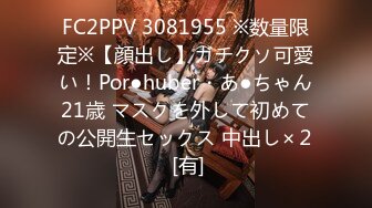 FC2PPV 3081955 ※数量限定※【顔出し】ガチクソ可愛い！Por●huber・あ●ちゃん21歳 マスクを外して初めての公開生セックス 中出し×２ [有]