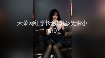 天菜网红学长激情猛x无套小奶0