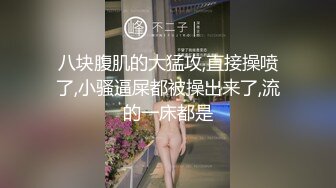 八块腹肌的大猛攻,直接操喷了,小骚逼屎都被操出来了,流的一床都是