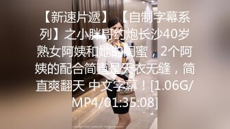 【新速片遞】 【自制字幕系列】之小胖哥约炮长沙40岁熟女阿姨和她的闺蜜，2个阿姨的配合简直是天衣无缝，简直爽翻天 中文字幕！[1.06G/MP4/01:35:08]