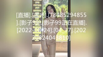 [直播].[蓝光].[78485294855].[影子99].[影子99正在直播].[2022-08-24].[04_37].[20220824043810]