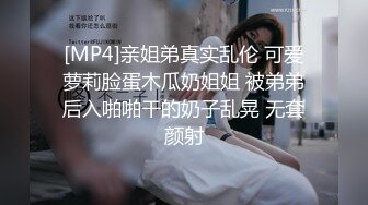 [MP4]亲姐弟真实乱伦 可爱萝莉脸蛋木瓜奶姐姐 被弟弟后入啪啪干的奶子乱晃 无套颜射