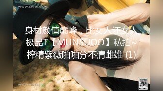 身材颜值巅峰，比女人还女人极品T【MUNSUOO】私拍~榨精紫薇啪啪分不清雌雄 (1)