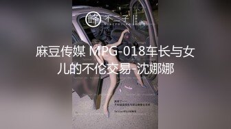 麻豆传媒 MPG-018车长与女儿的不伦交易-沈娜娜