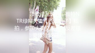 ⚫️⚫️顶级淫乱盛宴，推特NTR绿帽夫妻【西湖西子】私拍，参加夫妻交流会，反差骚妻体验5P群P