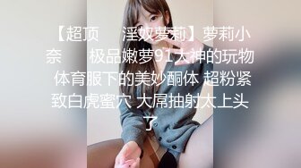 【超顶❤️淫奴萝莉】萝莉小奈❤️ 极品嫩萝91大神的玩物 体育服下的美妙酮体 超粉紧致白虎蜜穴 大屌抽射太上头了