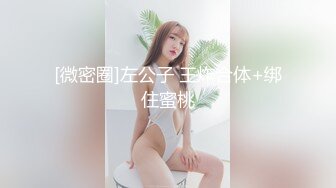 [微密圈]左公子 王炸合体+绑住蜜桃