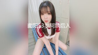 南阳53岁阿姨后入