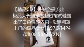 【精品CD】外站盗摄流出❤️极品大长腿穿着超短裙试鞋露出了白色性感内内+没穿胸罩出门的极品美女[1.97G/MP4/00:08:58/RF/XN]