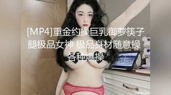 [MP4]重金约操巨乳御萝筷子腿极品女神 极品身材随意操 各种爆操