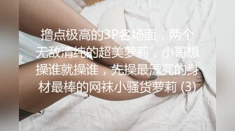 撸点极高的3P名场面，两个无敌清纯的超美萝莉，小哥想操谁就操谁，先操最漂亮的身材最棒的网袜小骚货萝莉 (3)