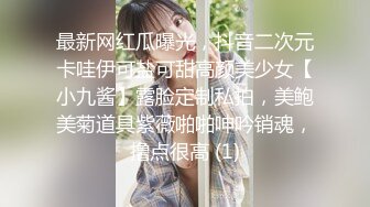 最新网红瓜曝光，抖音二次元卡哇伊可盐可甜高颜美少女【小九酱】露脸定制私拍，美鲍美菊道具紫薇啪啪呻吟销魂，撸点很高 (1)