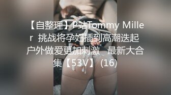 【自整理】P站Tommy Miller  挑战将孕妇插到高潮迭起 户外做爱更加刺激   最新大合集【53V】 (16)