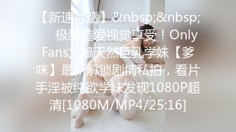 【新速片遞】&nbsp;&nbsp;⚡⚡极致造爱视觉享受！OnlyFans火爆天然巨乳学妹【爹咪】最新解锁剧情私拍，看片手淫被纯欲学妹发现1080P超清[1080M/MP4/25:16]