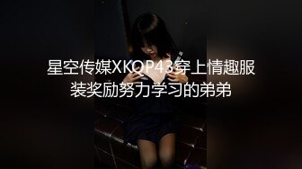 星空传媒XKQP43穿上情趣服装奖励努力学习的弟弟