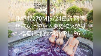 [MP4/270M]9/24最新 网洞丝袜女上位后入姿势欲火焚身享受销魂的体验VIP1196