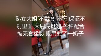 熟女大姐 不戴套 不行 保证不射里面 大屁屁挺翘 各种配合被无套猛怼 拔吊射了一奶子