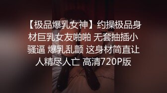 【极品爆乳女神】约操极品身材巨乳女友啪啪 无套抽插小骚逼 爆乳乱颤 这身材简直让人精尽人亡 高清720P版