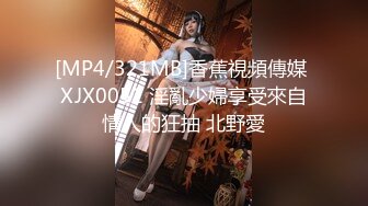 [MP4/321MB]香蕉視頻傳媒 XJX0051 淫亂少婦享受來自情人的狂抽 北野愛