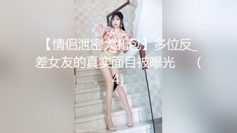 【情侣泄密大礼包】多位反_差女友的真实面目被曝光❤️ (4)