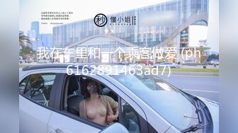 我在车里和一个乘客做爱 (ph6162891463ad7)