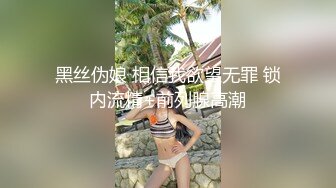 黑丝伪娘 相信我欲望无罪 锁内流精+前列腺高潮