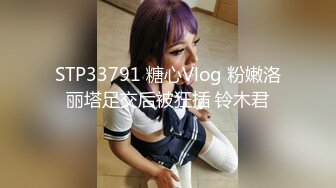 STP33791 糖心Vlog 粉嫩洛丽塔足交后被狂插 铃木君