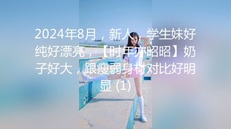 2024年8月，新人，学生妹好纯好漂亮，【时年亦昭昭】奶子好大，跟瘦弱身材对比好明显 (1)