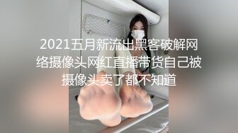 2021五月新流出黑客破解网络摄像头网红直播带货自己被摄像头卖了都不知道