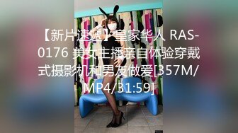 【新片速遞】皇家华人 RAS-0176 美女主播亲自体验穿戴式摄影机和男友做爱[357M/MP4/31:59]