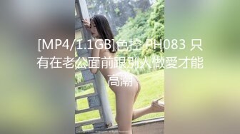 [MP4/1.1GB]色控 PH083 只有在老公面前跟別人做愛才能高潮