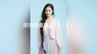 美艳娇妻首次3P（2）