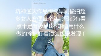 坑神逆天作品传统旱厕偸拍超多女人方便各个年龄段都有看点十足有极品B不知道用什么做的掩护盯着镜头也没发现 (3)