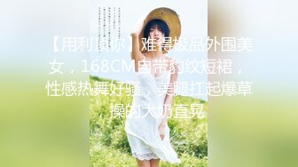 【用利顶你】难得极品外围美女，168CM自带豹纹短裙，性感热舞好骚，美腿扛起爆草，操的大奶直晃