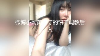 微博小网黄保守的饼干调教后入