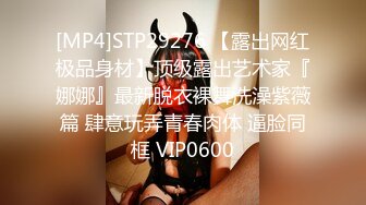 [MP4]STP29276 【露出网红极品身材】顶级露出艺术家『娜娜』最新脱衣裸舞洗澡紫薇篇 肆意玩弄青春肉体 逼脸同框 VIP0600