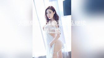 大圈高端,36E豪乳极品,继续第二炮