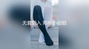 无套后入 郑州小姐姐